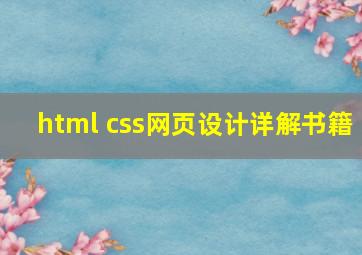 html css网页设计详解书籍